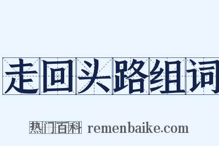 走回头路组词是什么意思的图片